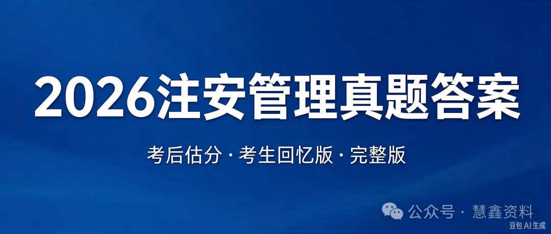 2026 注安管理真题答案回忆版!考后估分完整版,快来对答案-第1张图片-四季读书网
