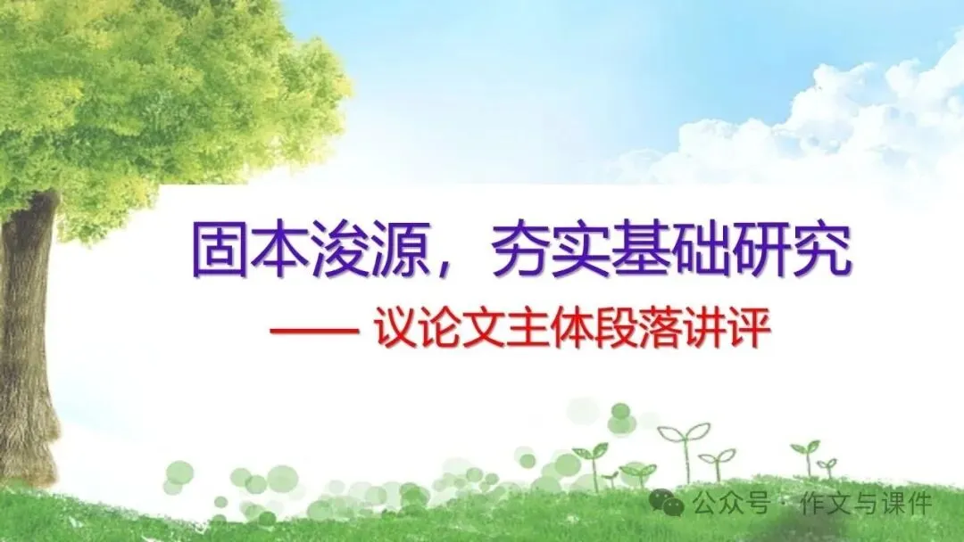 2027届高考语文写作指导:议论文主体段落讲评课件-第1张图片-四季读书网