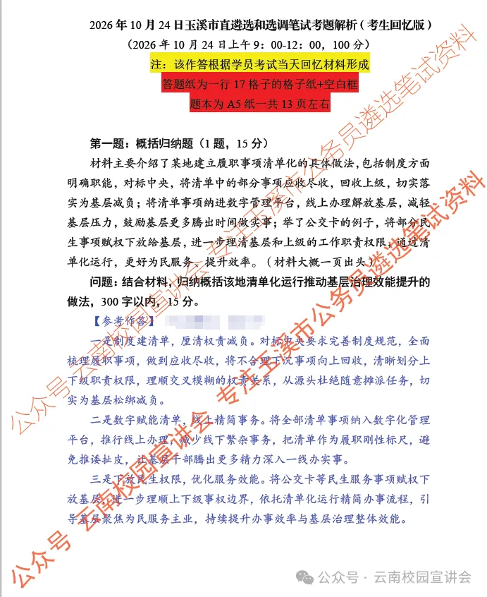 【遴选真题解析】2026年10月24日玉溪市级机关统一遴选公务员笔试试题解析►赠2027年玉溪市公务员遴选笔试综合能力测试历年卷往年试卷-第7张图片-四季读书网 【遴选真题解析】2026年10月24日玉溪市级机关统一遴选公务员笔试试题解析►赠2027年玉溪市公务员遴选笔试综合能力测试历年卷往年试卷-第7张图片-四季读书网