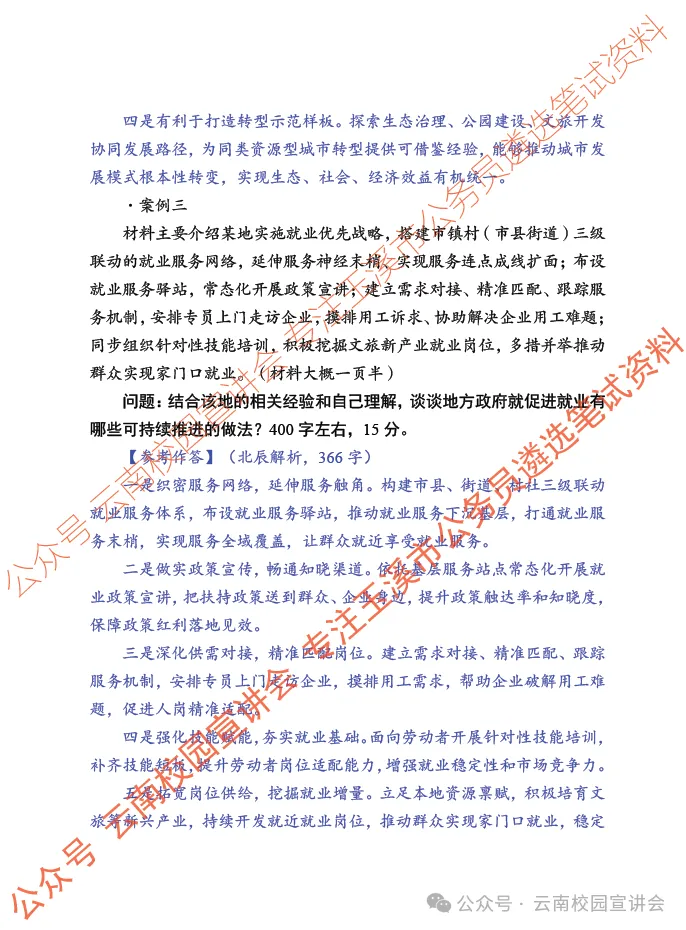 【遴选真题解析】2026年10月24日玉溪市级机关统一遴选公务员笔试试题解析►赠2027年玉溪市公务员遴选笔试综合能力测试历年卷往年试卷-第11张图片-四季读书网 【遴选真题解析】2026年10月24日玉溪市级机关统一遴选公务员笔试试题解析►赠2027年玉溪市公务员遴选笔试综合能力测试历年卷往年试卷-第11张图片-四季读书网