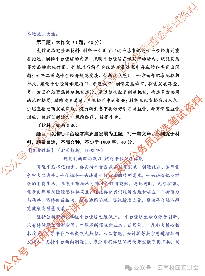 【遴选真题解析】2026年10月24日玉溪市级机关统一遴选公务员笔试试题解析►赠2027年玉溪市公务员遴选笔试综合能力测试历年卷往年试卷-第12张图片-四季读书网 【遴选真题解析】2026年10月24日玉溪市级机关统一遴选公务员笔试试题解析►赠2027年玉溪市公务员遴选笔试综合能力测试历年卷往年试卷-第12张图片-四季读书网