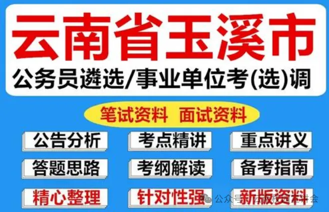 【遴选真题解析】2026年10月24日玉溪市级机关统一遴选公务员笔试试题解析►赠2027年玉溪市公务员遴选笔试综合能力测试历年卷往年试卷-第20张图片-四季读书网 【遴选真题解析】2026年10月24日玉溪市级机关统一遴选公务员笔试试题解析►赠2027年玉溪市公务员遴选笔试综合能力测试历年卷往年试卷-第20张图片-四季读书网