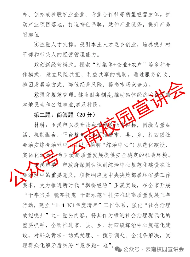 【遴选真题解析】2026年10月24日玉溪市级机关统一遴选公务员笔试试题解析►赠2027年玉溪市公务员遴选笔试综合能力测试历年卷往年试卷-第24张图片-四季读书网 【遴选真题解析】2026年10月24日玉溪市级机关统一遴选公务员笔试试题解析►赠2027年玉溪市公务员遴选笔试综合能力测试历年卷往年试卷-第24张图片-四季读书网