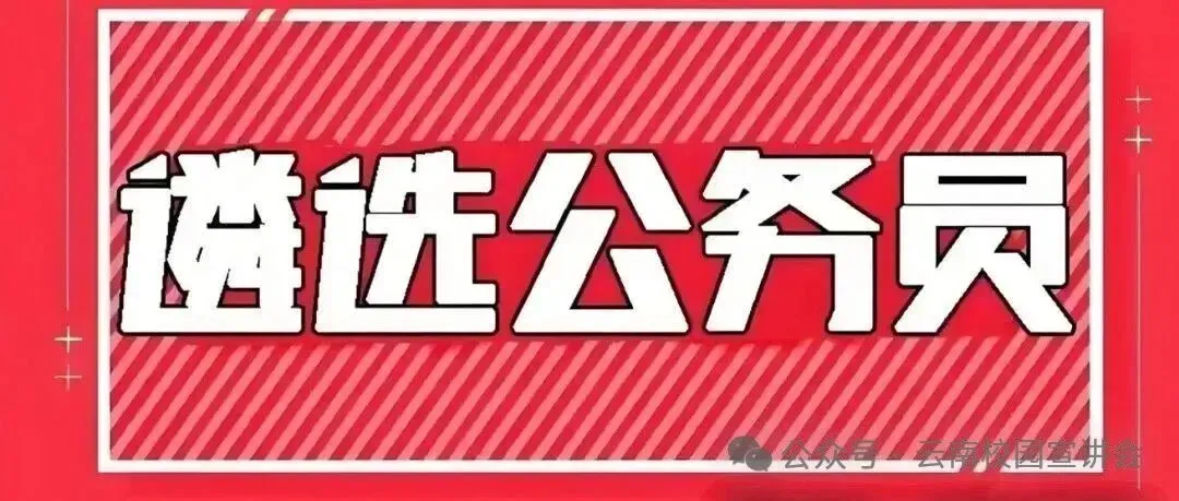 【遴选真题解析】2026年10月24日曲靖市级机关统一遴选公务员笔试试题解析►赠2027年曲靖市公务员遴选笔试综合能力测试历年卷往年试卷-第7张图片-四季读书网 【遴选真题解析】2026年10月24日曲靖市级机关统一遴选公务员笔试试题解析►赠2027年曲靖市公务员遴选笔试综合能力测试历年卷往年试卷-第7张图片-四季读书网