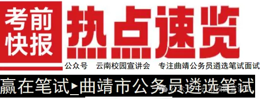 【遴选真题解析】2026年10月24日曲靖市级机关统一遴选公务员笔试试题解析►赠2027年曲靖市公务员遴选笔试综合能力测试历年卷往年试卷-第8张图片-四季读书网 【遴选真题解析】2026年10月24日曲靖市级机关统一遴选公务员笔试试题解析►赠2027年曲靖市公务员遴选笔试综合能力测试历年卷往年试卷-第8张图片-四季读书网