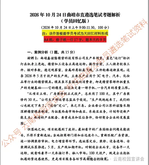 【遴选真题解析】2026年10月24日曲靖市级机关统一遴选公务员笔试试题解析►赠2027年曲靖市公务员遴选笔试综合能力测试历年卷往年试卷-第9张图片-四季读书网 【遴选真题解析】2026年10月24日曲靖市级机关统一遴选公务员笔试试题解析►赠2027年曲靖市公务员遴选笔试综合能力测试历年卷往年试卷-第9张图片-四季读书网