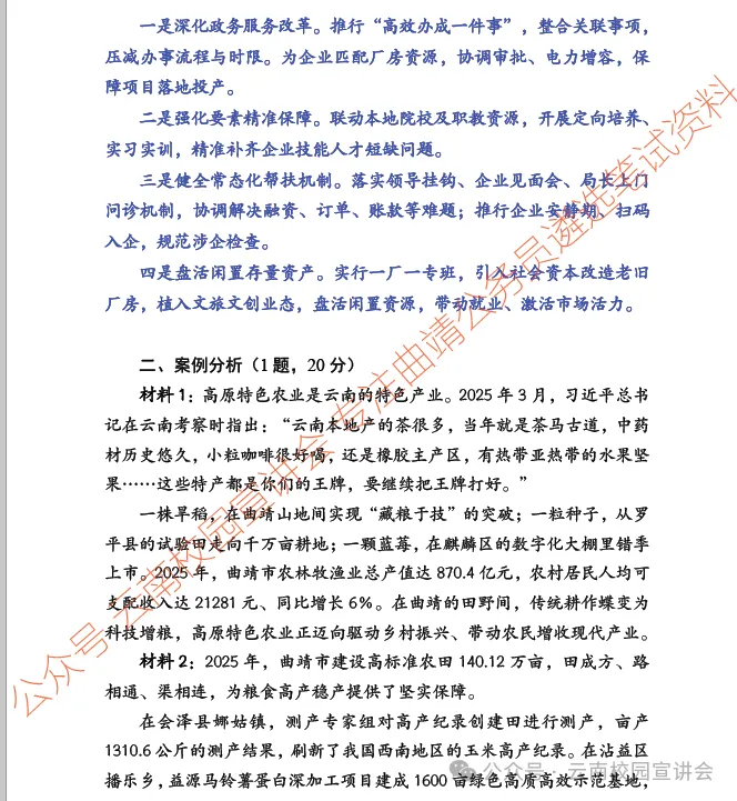 【遴选真题解析】2026年10月24日曲靖市级机关统一遴选公务员笔试试题解析►赠2027年曲靖市公务员遴选笔试综合能力测试历年卷往年试卷-第12张图片-四季读书网 【遴选真题解析】2026年10月24日曲靖市级机关统一遴选公务员笔试试题解析►赠2027年曲靖市公务员遴选笔试综合能力测试历年卷往年试卷-第12张图片-四季读书网