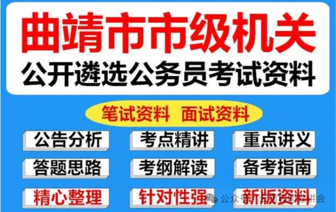 【遴选真题解析】2026年10月24日曲靖市级机关统一遴选公务员笔试试题解析►赠2027年曲靖市公务员遴选笔试综合能力测试历年卷往年试卷-第16张图片-四季读书网 【遴选真题解析】2026年10月24日曲靖市级机关统一遴选公务员笔试试题解析►赠2027年曲靖市公务员遴选笔试综合能力测试历年卷往年试卷-第16张图片-四季读书网