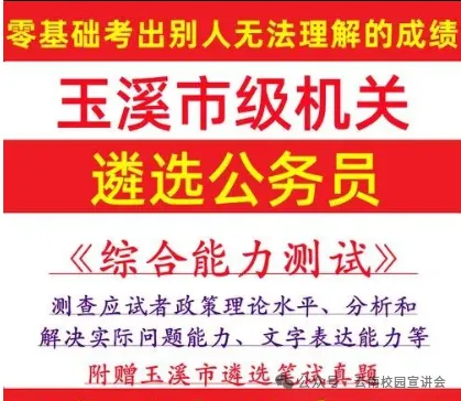 【遴选真题解析】2026年10月24日玉溪市级机关统一遴选公务员笔试试题解析►赠2027年玉溪市公务员遴选笔试综合能力测试历年卷往年试卷-第38张图片-四季读书网 【遴选真题解析】2026年10月24日玉溪市级机关统一遴选公务员笔试试题解析►赠2027年玉溪市公务员遴选笔试综合能力测试历年卷往年试卷-第38张图片-四季读书网