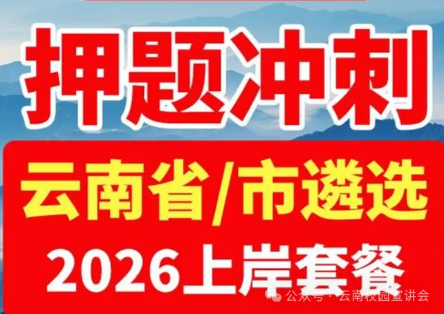 【遴选真题解析】2026年10月24日玉溪市级机关统一遴选公务员笔试试题解析►赠2027年玉溪市公务员遴选笔试综合能力测试历年卷往年试卷-第40张图片-四季读书网 【遴选真题解析】2026年10月24日玉溪市级机关统一遴选公务员笔试试题解析►赠2027年玉溪市公务员遴选笔试综合能力测试历年卷往年试卷-第40张图片-四季读书网