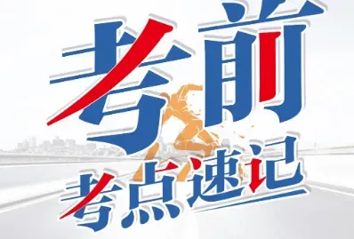 【遴选真题解析】2026年10月24日玉溪市级机关统一遴选公务员笔试试题解析►赠2027年玉溪市公务员遴选笔试综合能力测试历年卷往年试卷-第44张图片-四季读书网 【遴选真题解析】2026年10月24日玉溪市级机关统一遴选公务员笔试试题解析►赠2027年玉溪市公务员遴选笔试综合能力测试历年卷往年试卷-第44张图片-四季读书网