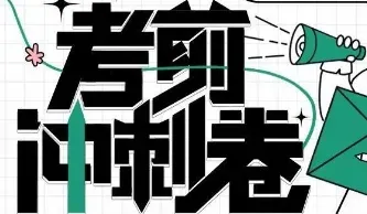 【遴选真题解析】2026年10月24日玉溪市级机关统一遴选公务员笔试试题解析►赠2027年玉溪市公务员遴选笔试综合能力测试历年卷往年试卷-第43张图片-四季读书网 【遴选真题解析】2026年10月24日玉溪市级机关统一遴选公务员笔试试题解析►赠2027年玉溪市公务员遴选笔试综合能力测试历年卷往年试卷-第43张图片-四季读书网