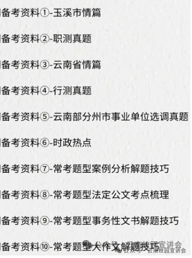 【遴选真题解析】2026年10月24日玉溪市级机关统一遴选公务员笔试试题解析►赠2027年玉溪市公务员遴选笔试综合能力测试历年卷往年试卷-第45张图片-四季读书网 【遴选真题解析】2026年10月24日玉溪市级机关统一遴选公务员笔试试题解析►赠2027年玉溪市公务员遴选笔试综合能力测试历年卷往年试卷-第45张图片-四季读书网
