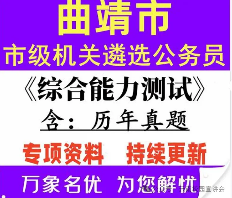【遴选真题解析】2026年10月24日曲靖市级机关统一遴选公务员笔试试题解析►赠2027年曲靖市公务员遴选笔试综合能力测试历年卷往年试卷-第29张图片-四季读书网 【遴选真题解析】2026年10月24日曲靖市级机关统一遴选公务员笔试试题解析►赠2027年曲靖市公务员遴选笔试综合能力测试历年卷往年试卷-第29张图片-四季读书网
