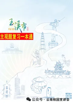 【遴选真题解析】2026年10月24日玉溪市级机关统一遴选公务员笔试试题解析►赠2027年玉溪市公务员遴选笔试综合能力测试历年卷往年试卷-第56张图片-四季读书网 【遴选真题解析】2026年10月24日玉溪市级机关统一遴选公务员笔试试题解析►赠2027年玉溪市公务员遴选笔试综合能力测试历年卷往年试卷-第56张图片-四季读书网