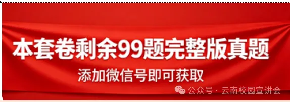 【遴选真题解析】2026年10月24日曲靖市级机关统一遴选公务员笔试试题解析►赠2027年曲靖市公务员遴选笔试综合能力测试历年卷往年试卷-第31张图片-四季读书网 【遴选真题解析】2026年10月24日曲靖市级机关统一遴选公务员笔试试题解析►赠2027年曲靖市公务员遴选笔试综合能力测试历年卷往年试卷-第31张图片-四季读书网