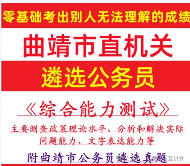 【遴选真题解析】2026年10月24日曲靖市级机关统一遴选公务员笔试试题解析►赠2027年曲靖市公务员遴选笔试综合能力测试历年卷往年试卷-第42张图片-四季读书网 【遴选真题解析】2026年10月24日曲靖市级机关统一遴选公务员笔试试题解析►赠2027年曲靖市公务员遴选笔试综合能力测试历年卷往年试卷-第42张图片-四季读书网