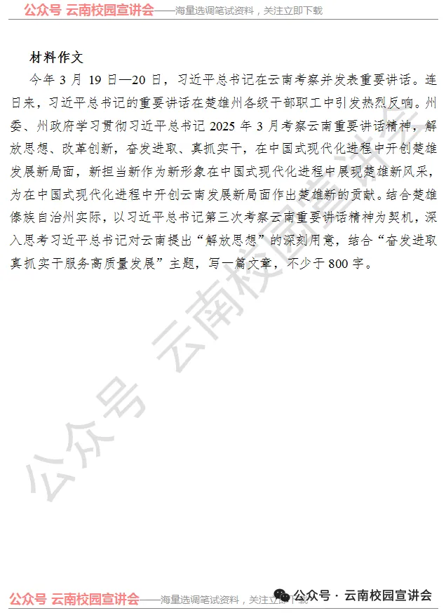 【遴选真题解析】2026年10月24日玉溪市级机关统一遴选公务员笔试试题解析►赠2027年玉溪市公务员遴选笔试综合能力测试历年卷往年试卷-第68张图片-四季读书网 【遴选真题解析】2026年10月24日玉溪市级机关统一遴选公务员笔试试题解析►赠2027年玉溪市公务员遴选笔试综合能力测试历年卷往年试卷-第68张图片-四季读书网