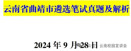 【遴选真题解析】2026年10月24日曲靖市级机关统一遴选公务员笔试试题解析►赠2027年曲靖市公务员遴选笔试综合能力测试历年卷往年试卷-第50张图片-四季读书网 【遴选真题解析】2026年10月24日曲靖市级机关统一遴选公务员笔试试题解析►赠2027年曲靖市公务员遴选笔试综合能力测试历年卷往年试卷-第50张图片-四季读书网