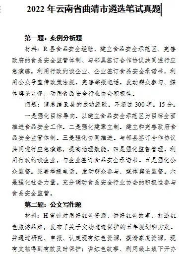 【遴选真题解析】2026年10月24日曲靖市级机关统一遴选公务员笔试试题解析►赠2027年曲靖市公务员遴选笔试综合能力测试历年卷往年试卷-第84张图片-四季读书网 【遴选真题解析】2026年10月24日曲靖市级机关统一遴选公务员笔试试题解析►赠2027年曲靖市公务员遴选笔试综合能力测试历年卷往年试卷-第84张图片-四季读书网