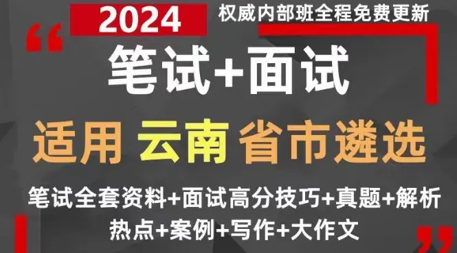 【遴选真题解析】2026年10月24日曲靖市级机关统一遴选公务员笔试试题解析►赠2027年曲靖市公务员遴选笔试综合能力测试历年卷往年试卷-第92张图片-四季读书网 【遴选真题解析】2026年10月24日曲靖市级机关统一遴选公务员笔试试题解析►赠2027年曲靖市公务员遴选笔试综合能力测试历年卷往年试卷-第92张图片-四季读书网