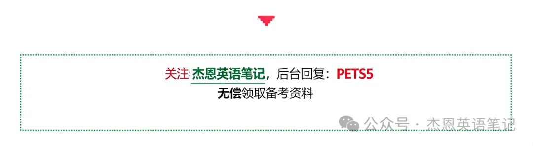 英语基础薄弱,直接刷PETS5真题有效吗?先补这3项再开始|杰恩英语笔记-第11张图片-四季读书网 英语基础薄弱,直接刷PETS5真题有效吗?先补这3项再开始|杰恩英语笔记-第11张图片-四季读书网