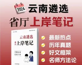 【遴选真题解析】2026年10月24日曲靖市级机关统一遴选公务员笔试试题解析►赠2027年曲靖市公务员遴选笔试综合能力测试历年卷往年试卷-第105张图片-四季读书网 【遴选真题解析】2026年10月24日曲靖市级机关统一遴选公务员笔试试题解析►赠2027年曲靖市公务员遴选笔试综合能力测试历年卷往年试卷-第105张图片-四季读书网
