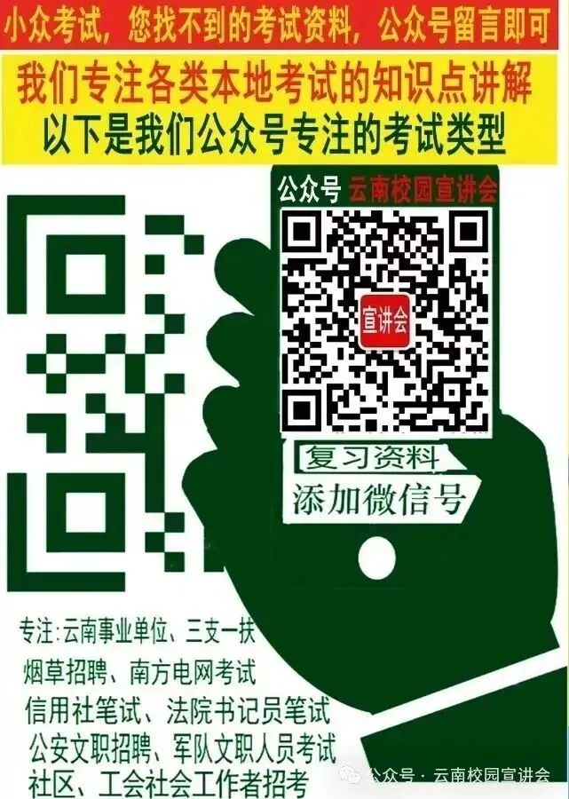 【遴选真题解析】2026年10月24日玉溪市级机关统一遴选公务员笔试试题解析►赠2027年玉溪市公务员遴选笔试综合能力测试历年卷往年试卷-第131张图片-四季读书网 【遴选真题解析】2026年10月24日玉溪市级机关统一遴选公务员笔试试题解析►赠2027年玉溪市公务员遴选笔试综合能力测试历年卷往年试卷-第131张图片-四季读书网