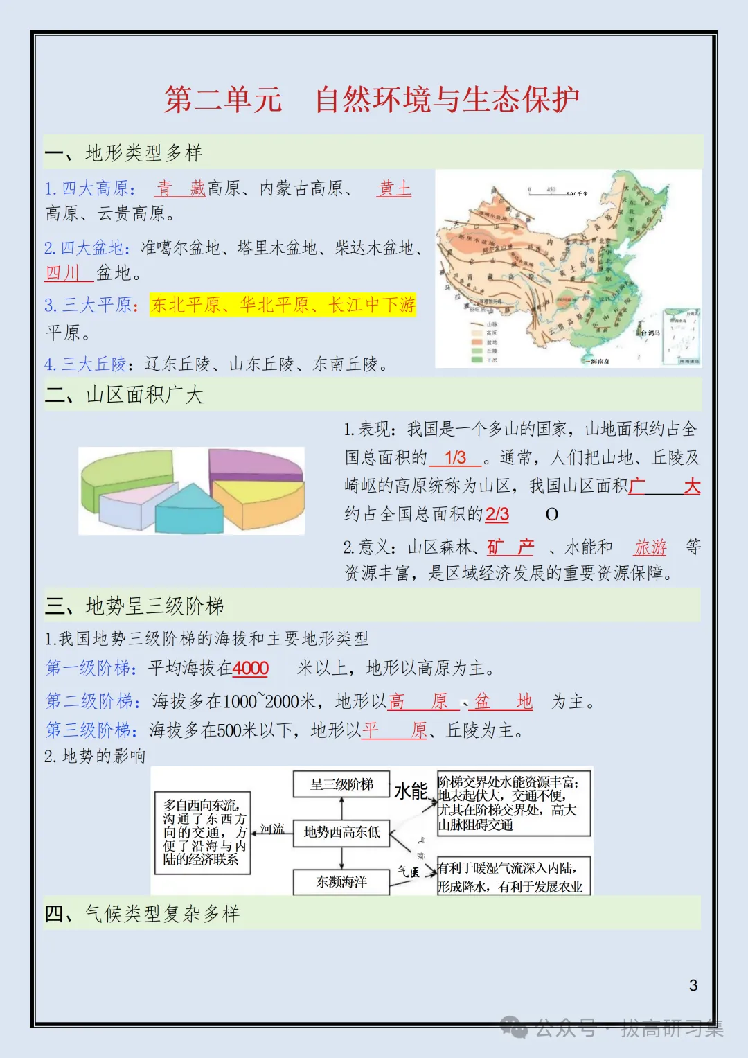 初二新版【八上地理】粤教版全册必背核心考点知识梳理汇总,2026届有完整版可打印-第5张图片-四季读书网 初二新版【八上地理】粤教版全册必背核心考点知识梳理汇总,2026届有完整版可打印-第5张图片-四季读书网