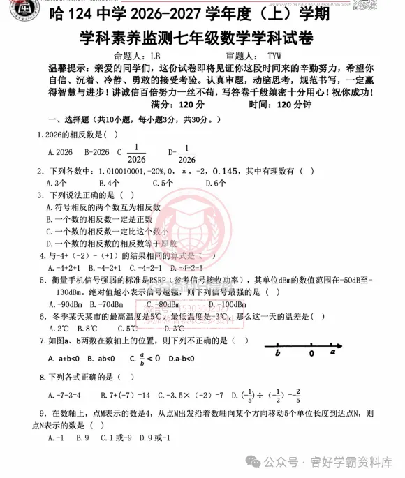 【初二/七上】2026年哈124中学七年级上数学10月月考试卷及答案-第3张图片-四季读书网 【初二/七上】2026年哈124中学七年级上数学10月月考试卷及答案-第3张图片-四季读书网