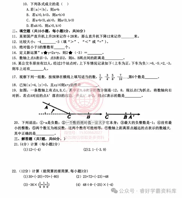 【初二/七上】2026年哈124中学七年级上数学10月月考试卷及答案-第4张图片-四季读书网 【初二/七上】2026年哈124中学七年级上数学10月月考试卷及答案-第4张图片-四季读书网