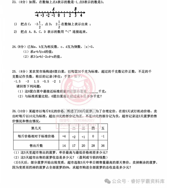 【初二/七上】2026年哈124中学七年级上数学10月月考试卷及答案-第5张图片-四季读书网 【初二/七上】2026年哈124中学七年级上数学10月月考试卷及答案-第5张图片-四季读书网