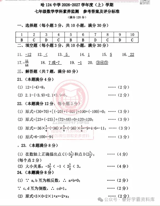 【初二/七上】2026年哈124中学七年级上数学10月月考试卷及答案-第7张图片-四季读书网 【初二/七上】2026年哈124中学七年级上数学10月月考试卷及答案-第7张图片-四季读书网