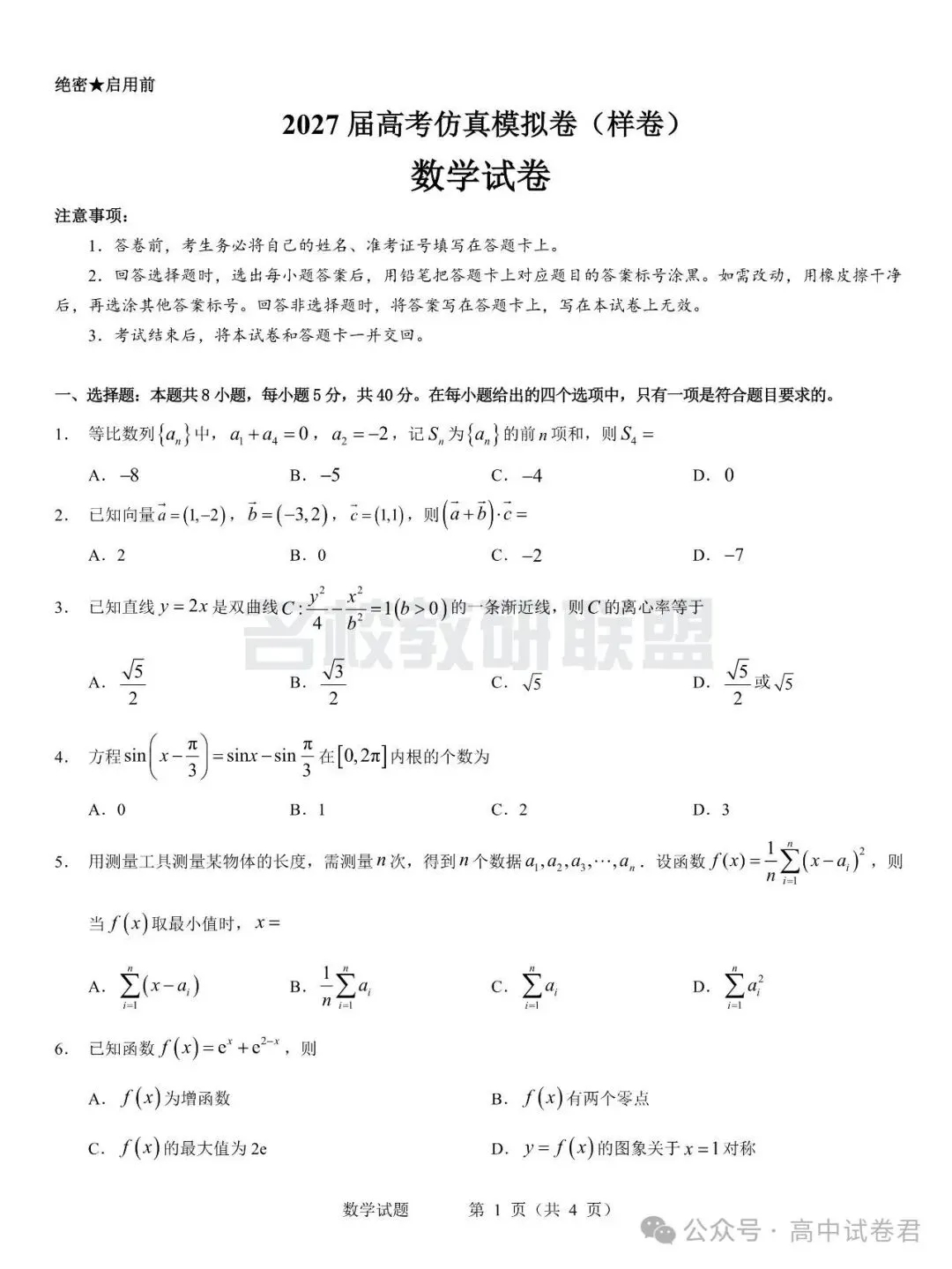 2027届高考仿真模拟卷(样卷)(全科)-第4张图片-四季读书网 2027届高考仿真模拟卷(样卷)(全科)-第4张图片-四季读书网