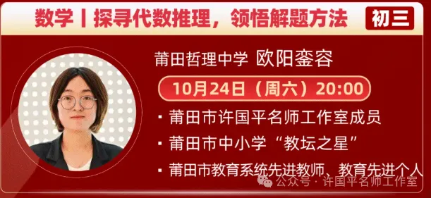莆田初三家庭关注|名优骨干教师指导学科专项突破课-第2张图片-四季读书网 莆田初三家庭关注|名优骨干教师指导学科专项突破课-第2张图片-四季读书网