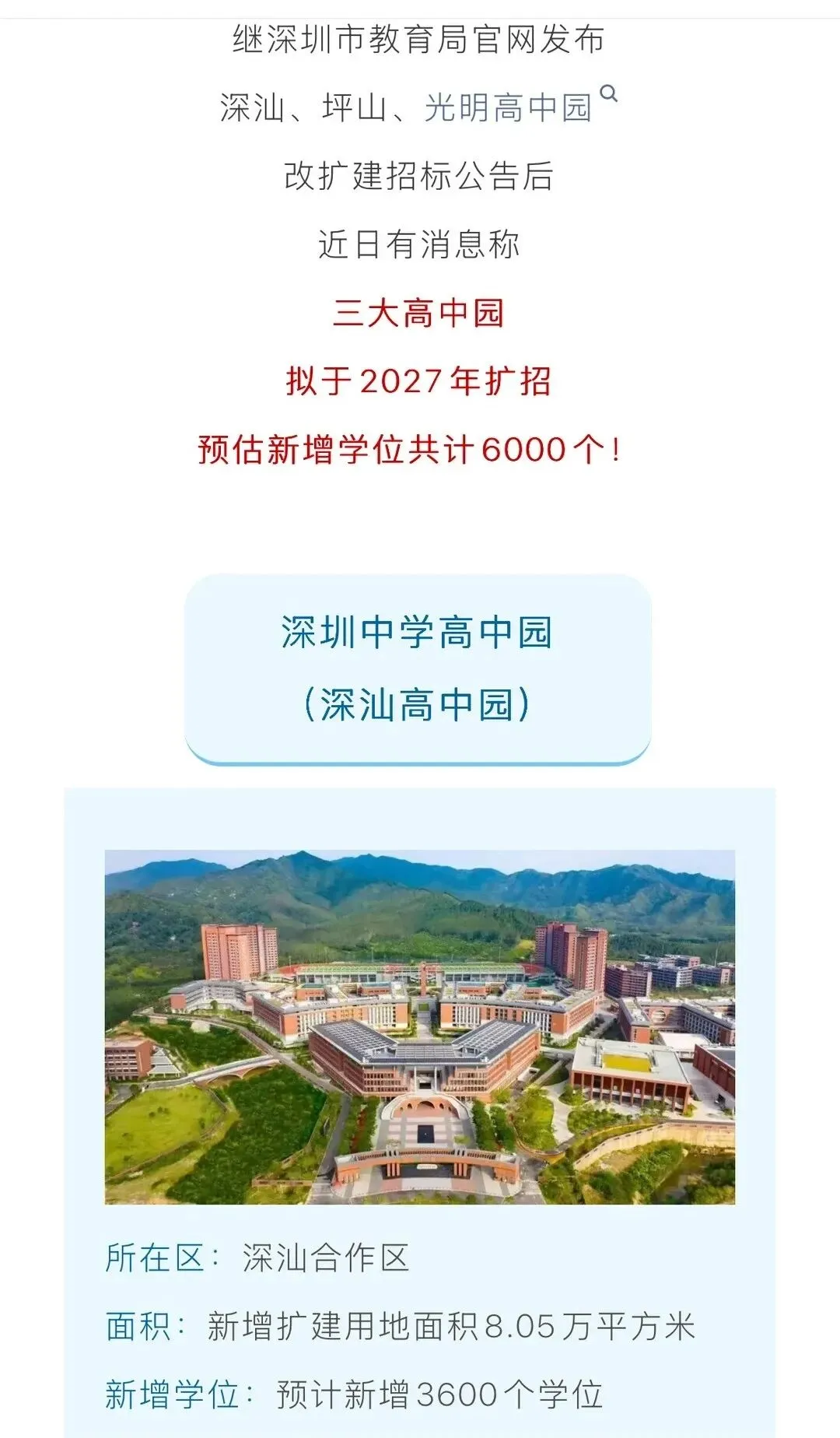 深圳三大高中园集体扩容,深圳中考家长重点关注-第5张图片-四季读书网 深圳三大高中园集体扩容,深圳中考家长重点关注-第5张图片-四季读书网
