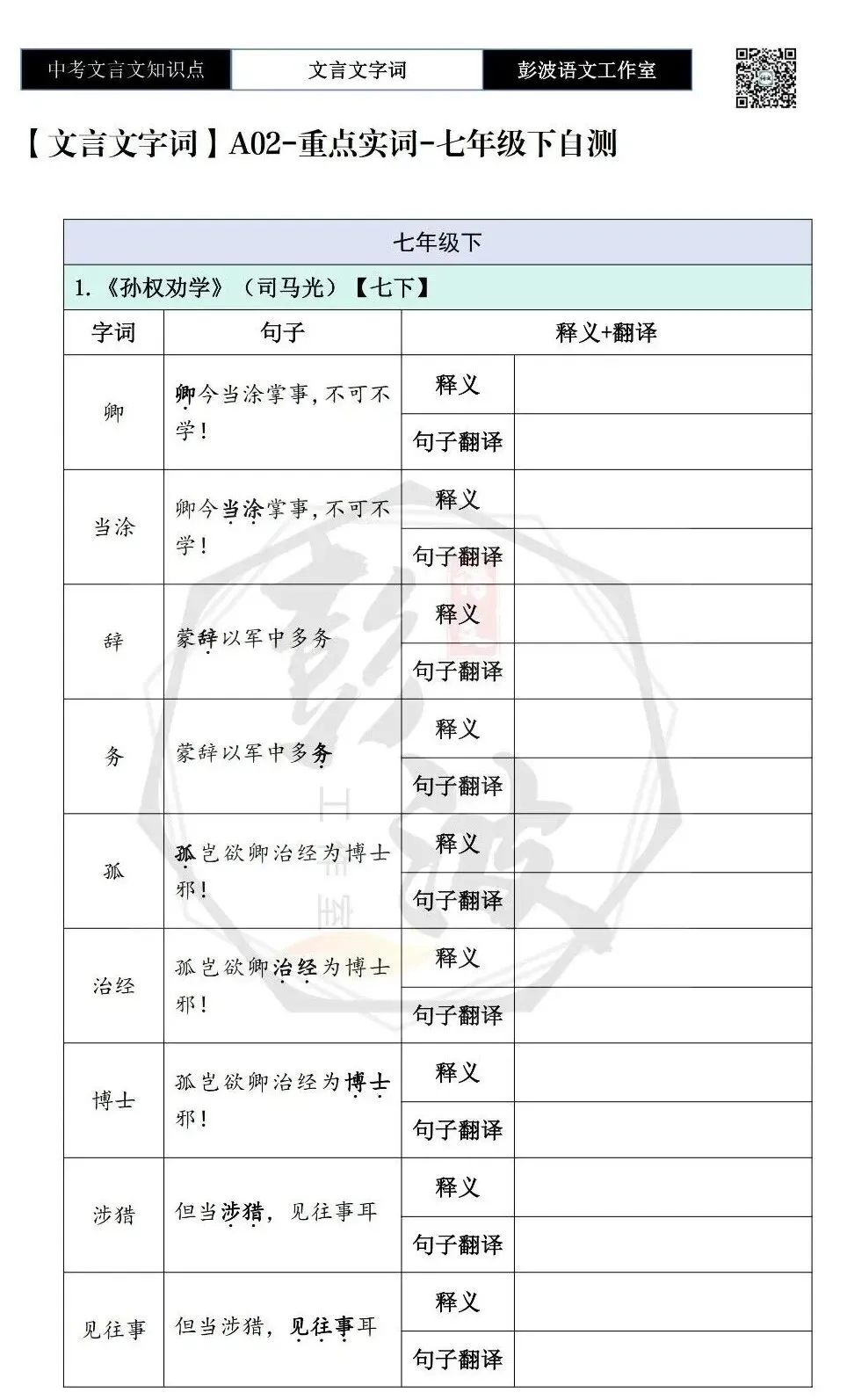 【中考文言文专项】04重点实词-七年级下自测(2元)-第5张图片-四季读书网