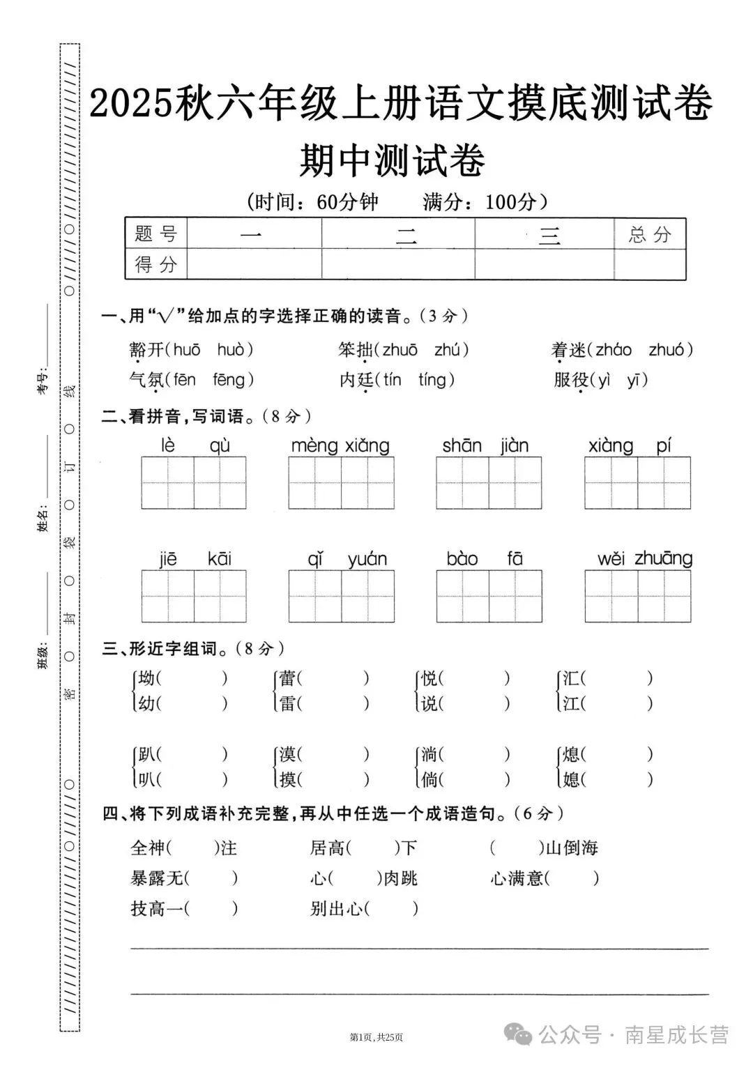 26年秋新版六年级上册语文期中考试卷共5套,完整版含答案,可打印-第5张图片-四季读书网 26年秋新版六年级上册语文期中考试卷共5套,完整版含答案,可打印-第5张图片-四季读书网