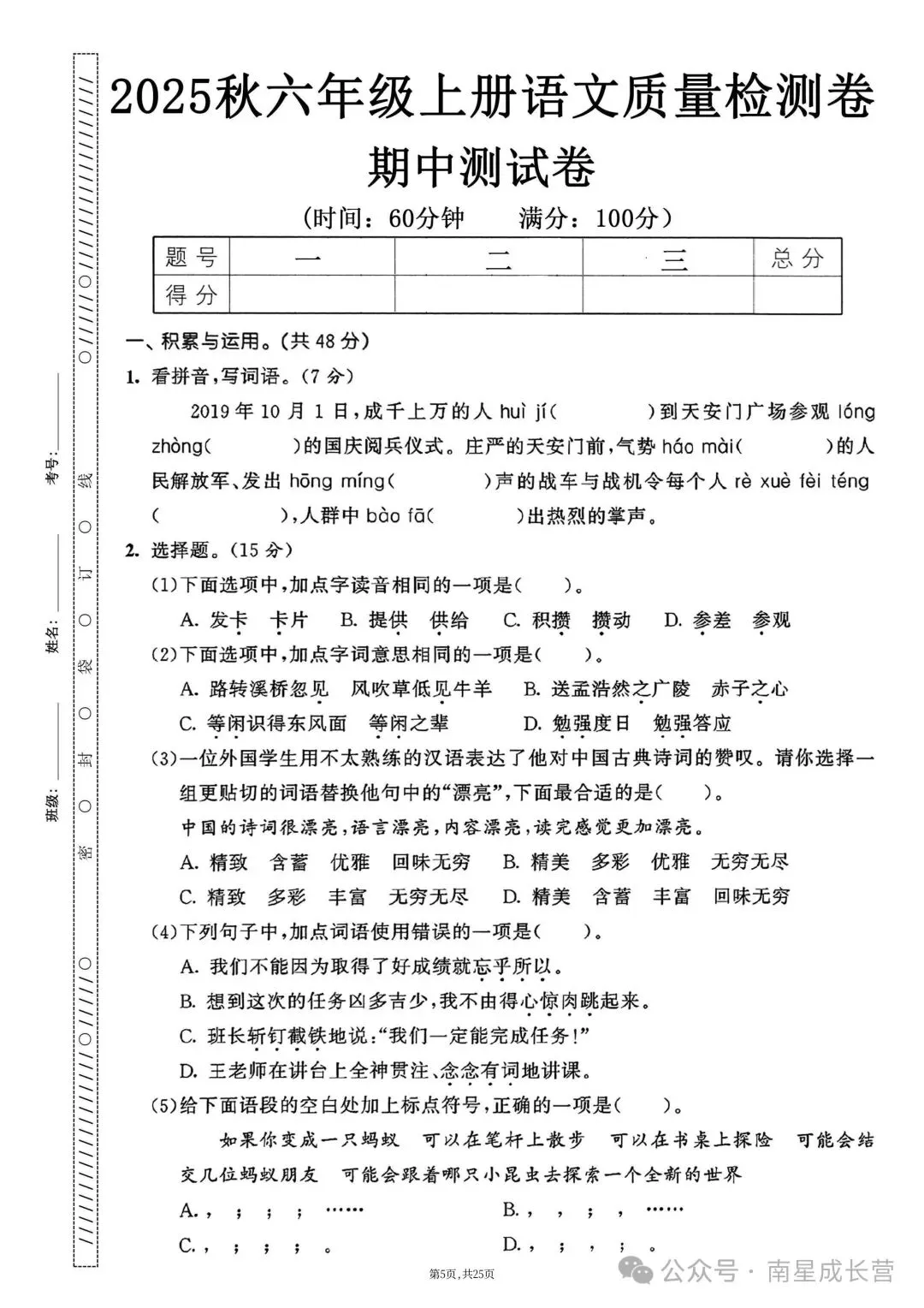26年秋新版六年级上册语文期中考试卷共5套,完整版含答案,可打印-第9张图片-四季读书网 26年秋新版六年级上册语文期中考试卷共5套,完整版含答案,可打印-第9张图片-四季读书网