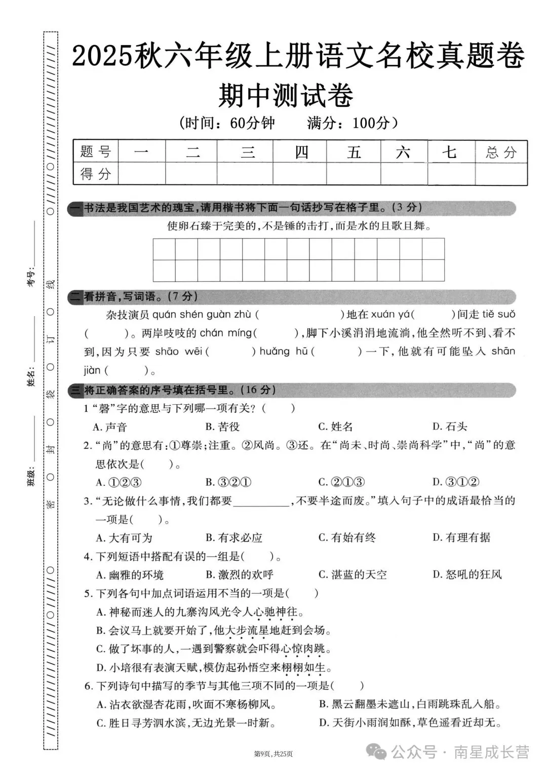26年秋新版六年级上册语文期中考试卷共5套,完整版含答案,可打印-第13张图片-四季读书网 26年秋新版六年级上册语文期中考试卷共5套,完整版含答案,可打印-第13张图片-四季读书网