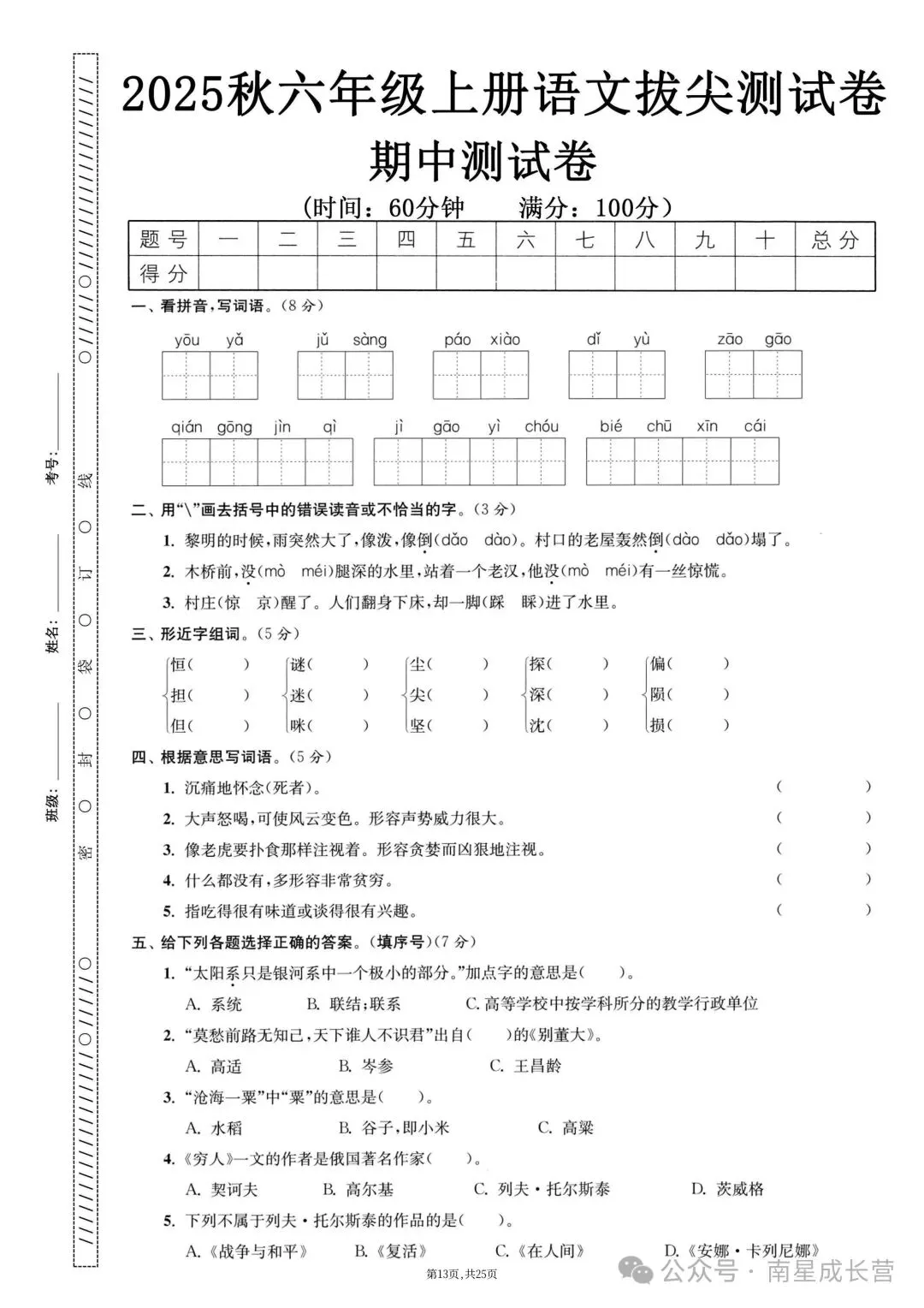 26年秋新版六年级上册语文期中考试卷共5套,完整版含答案,可打印-第17张图片-四季读书网 26年秋新版六年级上册语文期中考试卷共5套,完整版含答案,可打印-第17张图片-四季读书网