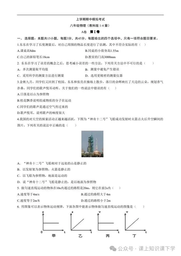 2026年新版八年级上册物理《期中考试模拟试卷》共计5套,附详细解析版,完整电子版可打印!-第3张图片-四季读书网