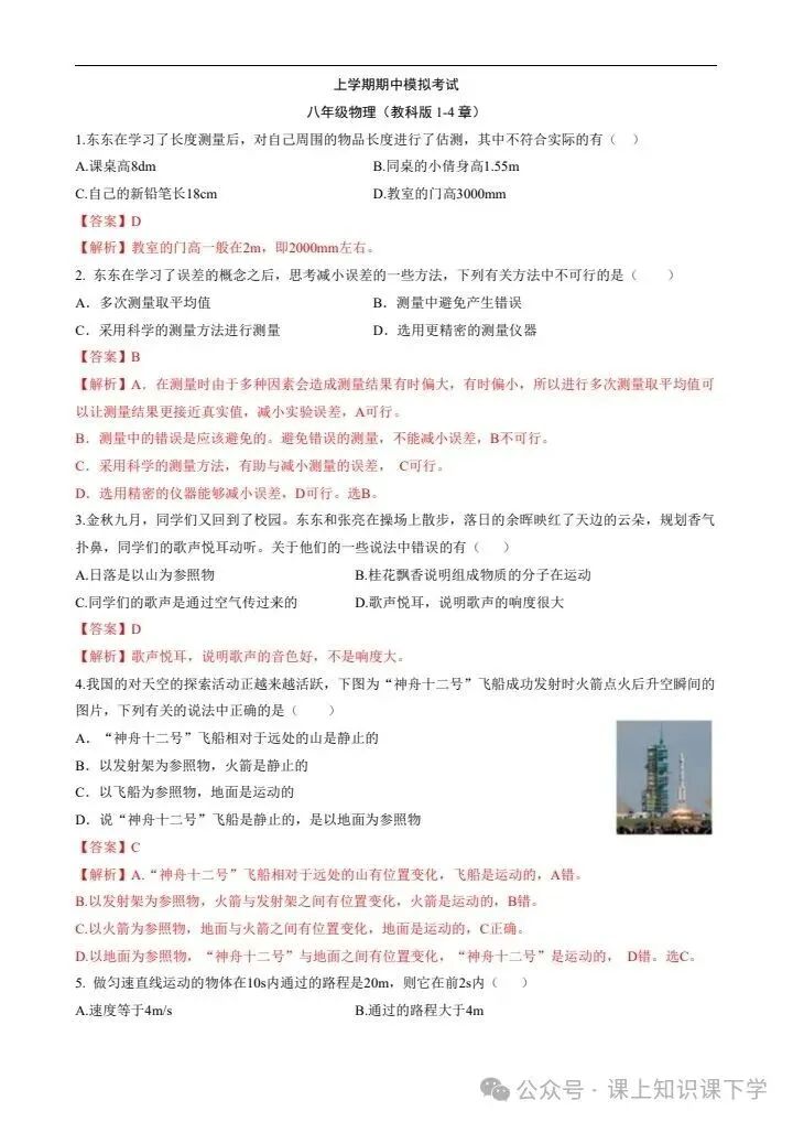 2026年新版八年级上册物理《期中考试模拟试卷》共计5套,附详细解析版,完整电子版可打印!-第11张图片-四季读书网