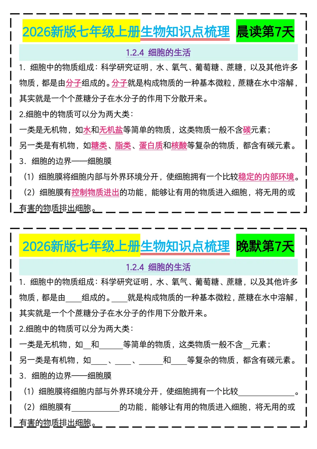 初一2026新版【七上生物】全册核心知识点早背晚默,完整版可打印-第9张图片-四季读书网