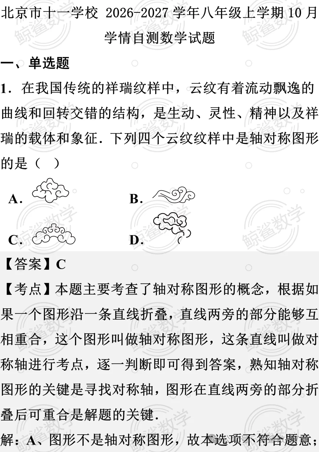 初二数学 | 北京市十一学校2026-2027学年八年级上学期10月学情自测数学试题-第1张图片-四季读书网 初二数学 | 北京市十一学校2026-2027学年八年级上学期10月学情自测数学试题-第1张图片-四季读书网