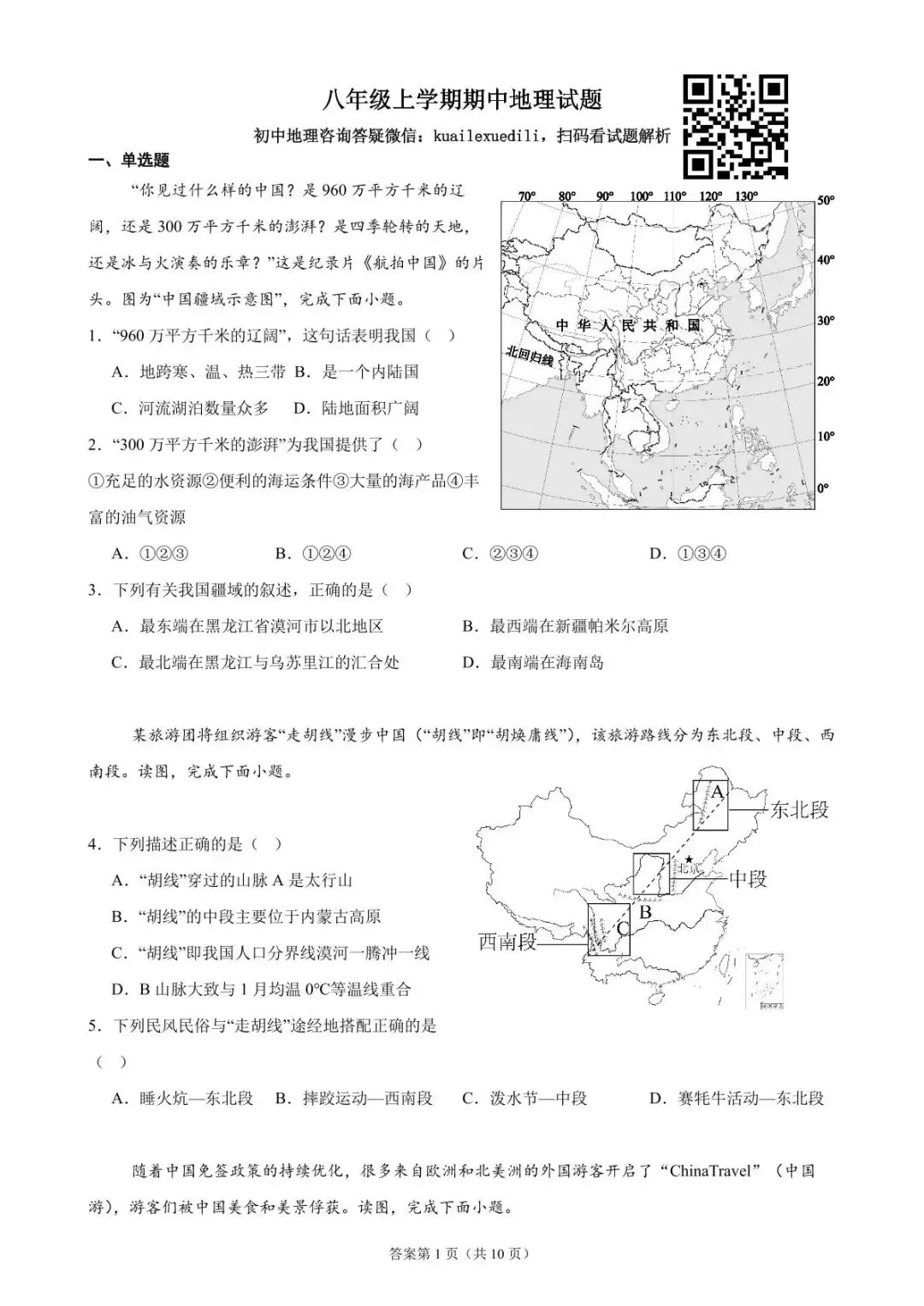 初二地理上册期中试题精讲解析-第3张图片-四季读书网