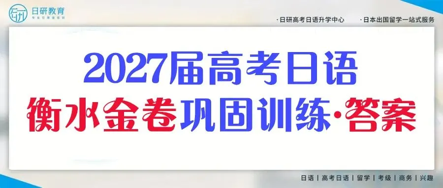 高考日语丨衡水金卷2027届高三巩固训练-第1张图片-四季读书网 高考日语丨衡水金卷2027届高三巩固训练-第1张图片-四季读书网