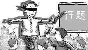 高考“押题卷” | 靠谱吗?五个方面告诉你:“别帮倒忙”!-第1张图片-四季读书网 高考“押题卷” | 靠谱吗?五个方面告诉你:“别帮倒忙”!-第1张图片-四季读书网