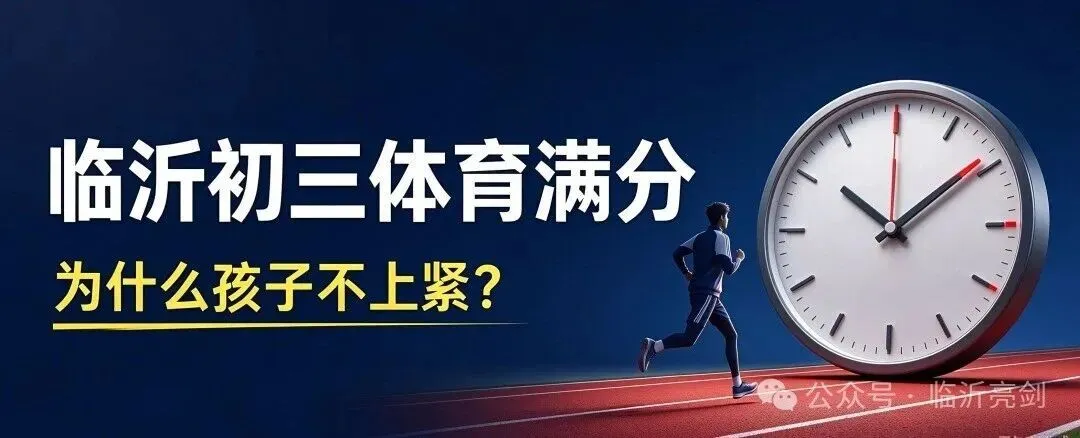 初三:为什么很多孩子对中考体育满分不上紧、没有紧迫感?-第1张图片-四季读书网 初三:为什么很多孩子对中考体育满分不上紧、没有紧迫感?-第1张图片-四季读书网