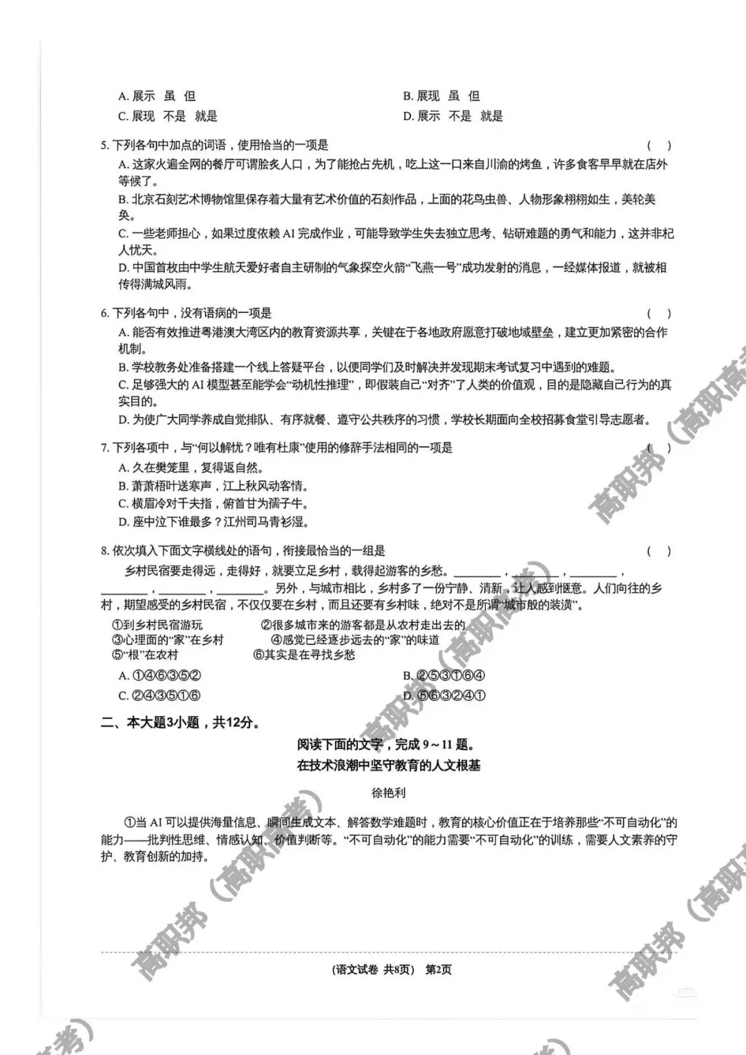 试卷|2026-2027学年广东省职教高考研究联合体第二次联合考试(语数英)-第2张图片-四季读书网 试卷|2026-2027学年广东省职教高考研究联合体第二次联合考试(语数英)-第2张图片-四季读书网